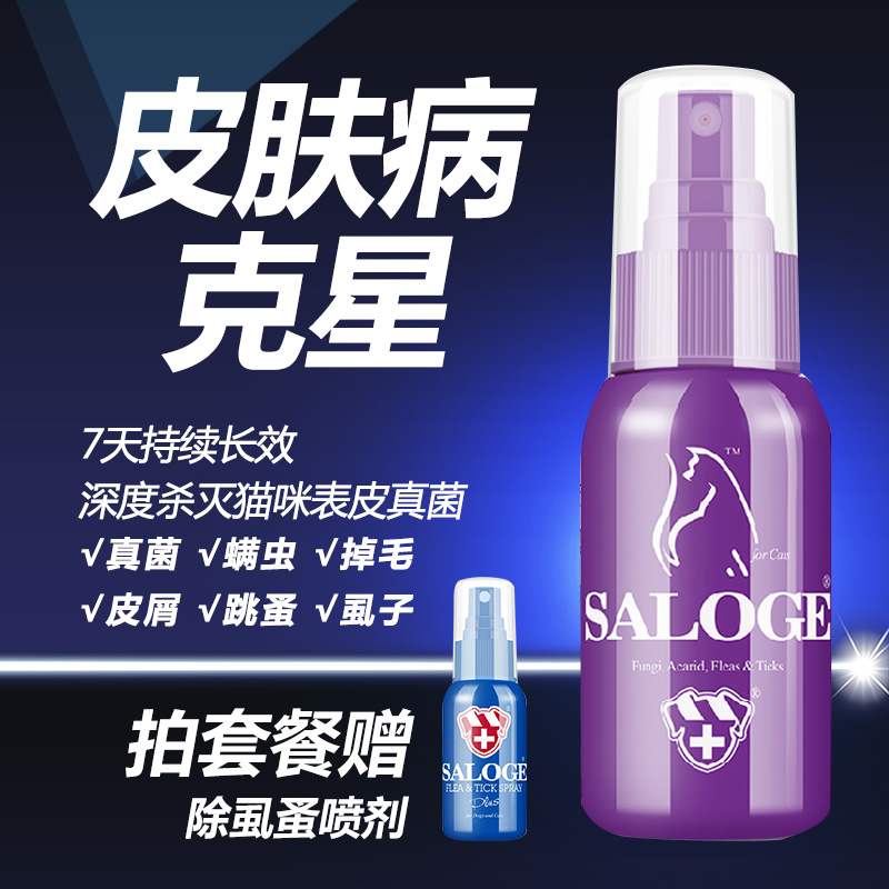圣路薇猫用全能喷剂 宠物皮肤病药品 真菌猫癣跳蚤皮屑 25省包邮