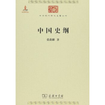 中国史纲/中华现代学术名著6/张荫麟/商务印书馆