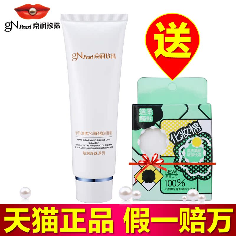 京润珍珠洗面奶女清漾水润轻盈洁面乳120g补水保湿深层清洁毛孔