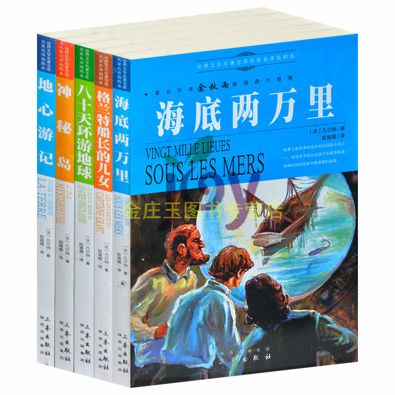 余秋雨推荐文学名著5册世界名著经典读物畅销书童书小说海底两万里 格兰特船长的儿女 八十天环游地球 神秘岛 地心游记 中小学生书