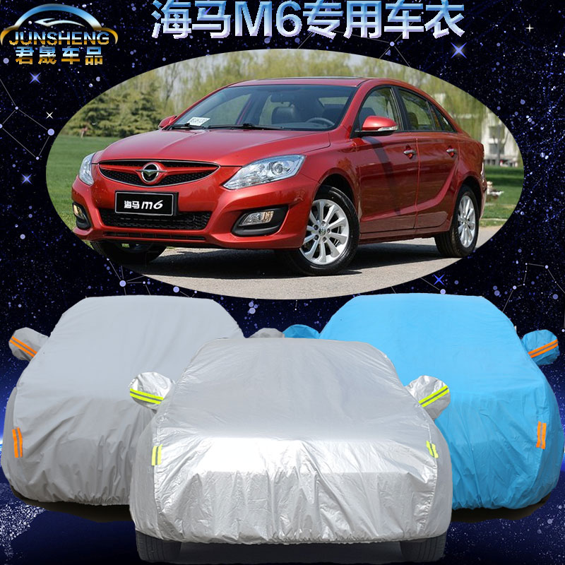 海马M6车衣车罩加厚海马m6专用汽车套子隔热防晒防雨遮阳防尘