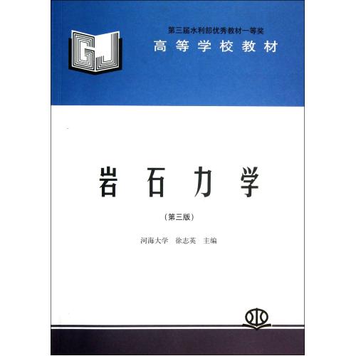 岩石力学(第3版高等学校教材) 正版书籍 建筑 徐志英 中国水利水电9787801242822