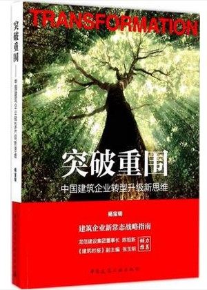 突破重围中国建筑企业转型升级新思维 杨宝明编著 建筑工业出版社