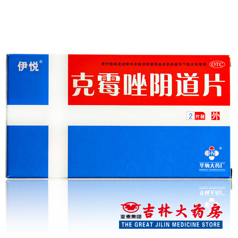 华纳 克霉唑阴道片 500mg*2片/盒 念珠菌性外阴阴道病 妇科疾病