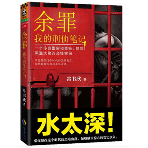 正版现货 余罪 我的刑侦笔记 常书欣作品 侯卫东官场笔记之后最值得期待的现实题材刑法学小说 科幻小说 新华书店畅销书籍 博库网