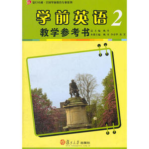 学前英语教学参考书（第二册）（复旦卓越.全国学前教育专业系列）