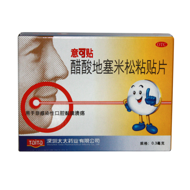 意可贴 醋酸地塞米松粘贴片0.3mg*5片/盒 非感染性口腔黏膜溃疡KL