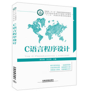 “十三五”普通高等教育规划教材:C语言程序设计