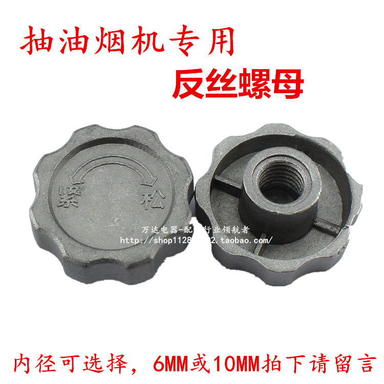 Fume hood motor accessories Wind wheel nut Screw nut 6m10mm fan blade anti-wire anti-tooth left and right positive and negative universal