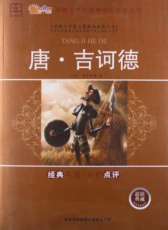 正版包邮名师点评语文新课标必读丛书:唐吉诃德正品图书书籍