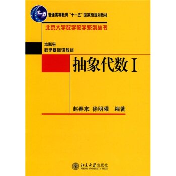 抽象代数1/北京大学数学教学系列丛书/赵春来/北京大学出版社