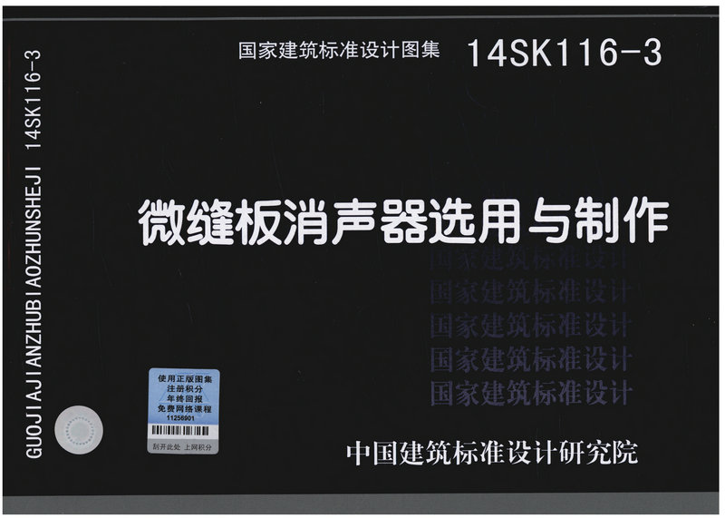 14SK116-3 微缝板消声器选用与制作/国家建筑标准设计图集