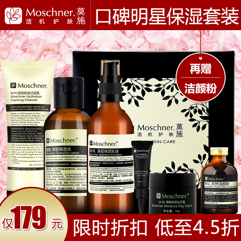 莫施明星礼盒深层保湿补水套装洁面乳+水+乳+霜+蛋白肽 赠洁颜粉