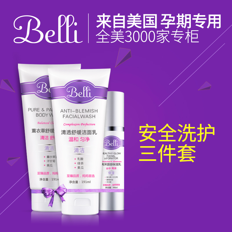 美国进口belli 孕妇护肤品套装安全 清洁补水保湿 缓解肌肤干燥