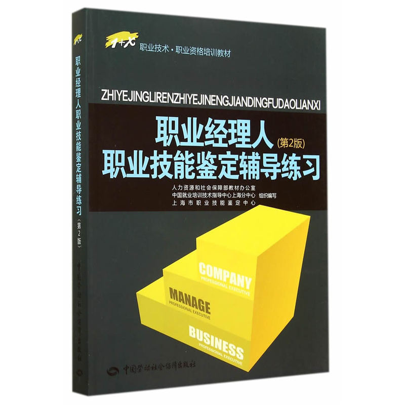 职业经理人职业技能鉴定辅导练习(第2版) 正版图书 宋克勤