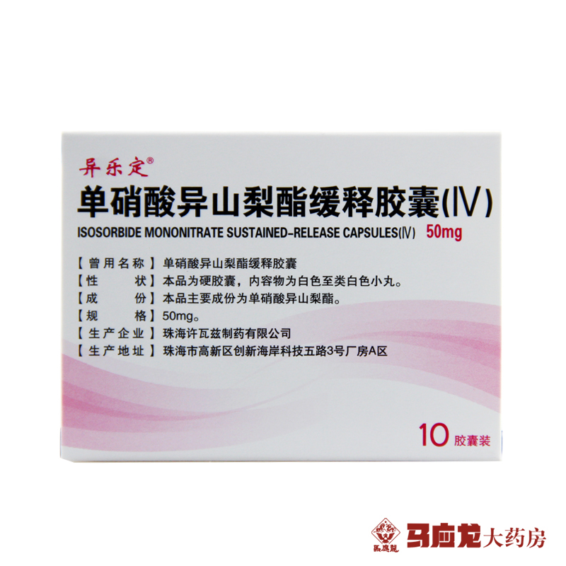 异乐定 异乐定 单硝酸异山梨酯缓释胶囊（Ⅳ） 50mg*10粒/盒