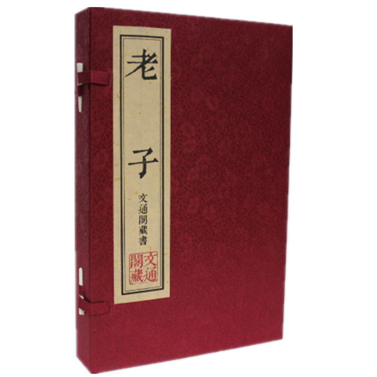 老子 文通藏书馆 文白对照 原文译文注释赏析 手工宣纸线装宣纸线装1函2册道德经全集 道教 繁体大字版 包邮