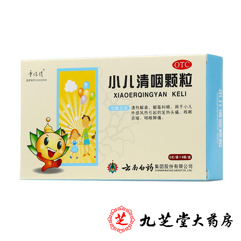 云南白药 童俏俏 小儿清咽颗粒 6g*9袋/盒 发热头痛咳嗽咽喉肿痛