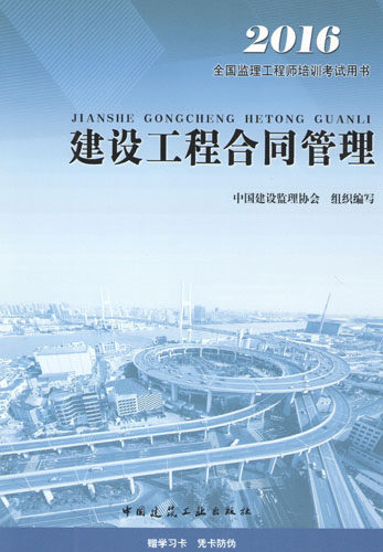 【正版现货】2016全国监理工程师培训考试用书教材-建设工程合同管理