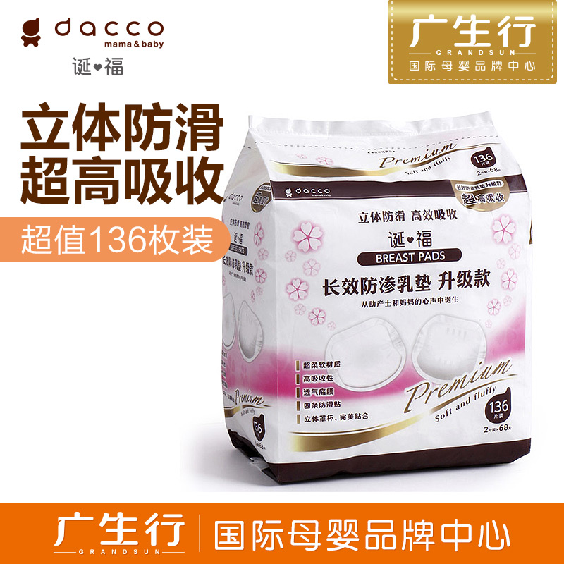 广生行dacco诞福 三洋一次性防溢乳垫136枚隔乳垫防乳垫防漏乳垫