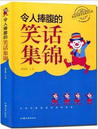 令人捧腹的笑话集锦 冷笑话 幽默笑话书 笑话大全集 网络趣事 古代笑话 笑话作品集 职场日常笑话商城正版大厚本409页原价59元