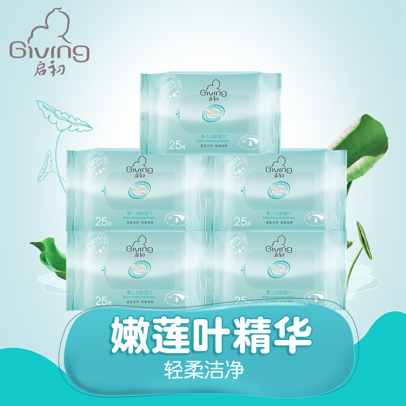 启初 新生婴儿洁肤湿巾25片*5 宝宝专用手口湿纸巾 bb护臀柔湿巾