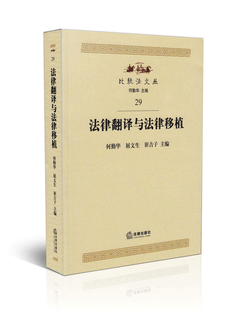 法律翻译与法律移植 比较法文丛