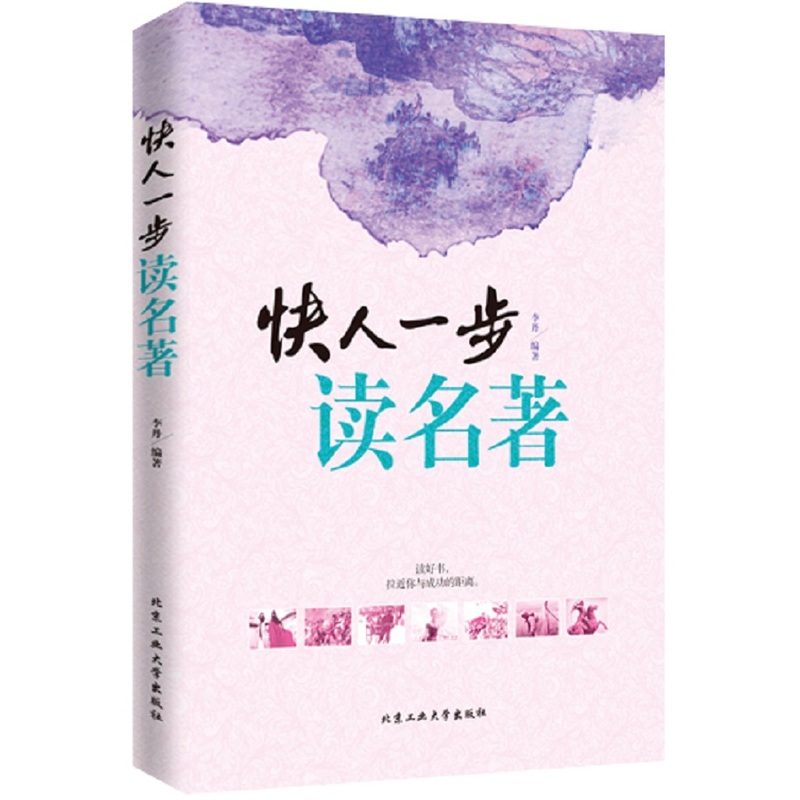 快人一步读名著 正版图书 编者:李丹