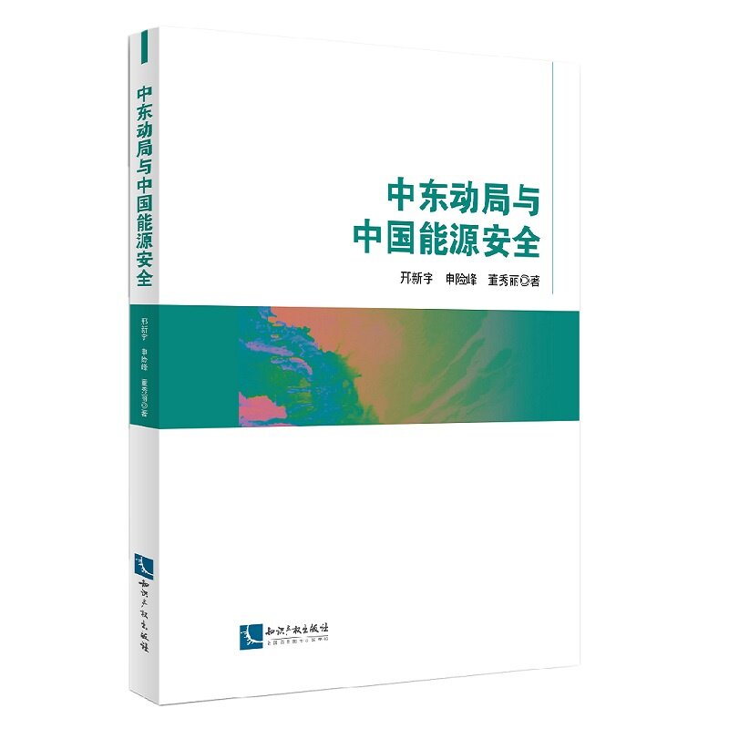 中东动局与中国能源安全