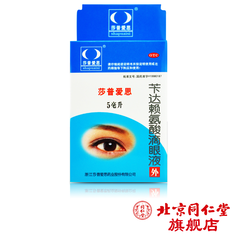 莎普爱思 苄达赖氨酸滴眼液 5ml 早期老年性白内障 眼药水