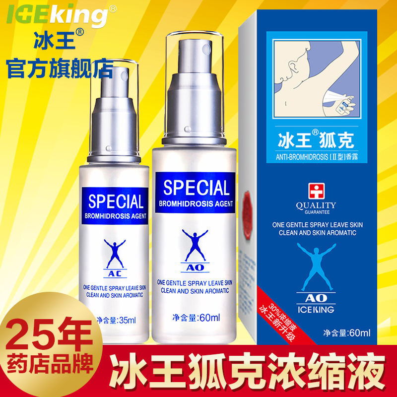 冰王狐克AC/AO套装去狐臭腋臭止汗喷雾液香露腋臭体臭喷剂2瓶95ml