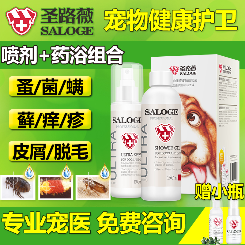 圣路薇全能宠物猫狗狗皮肤病药浴喷剂除螨虫蜱虫真菌跳蚤猫癣药品