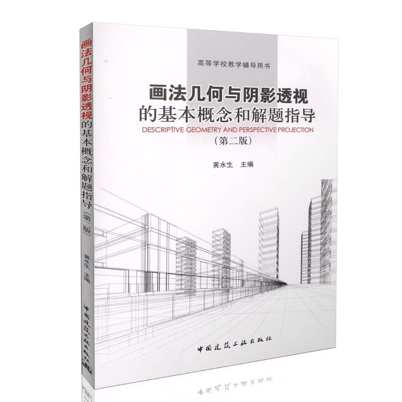 画法几何与阴影透视的基本概念和解题指导（第二版）