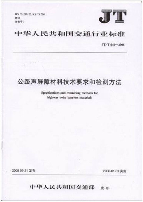 JT/T 646-2005 公路声屏障材料技术要求和检测方法
