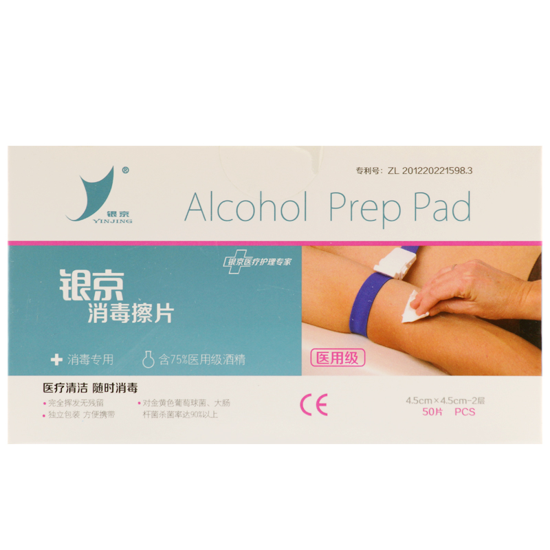 银京 消毒擦片 医用级 50片 75%酒精 伤口消毒 皮肤清洁 酒精棉球