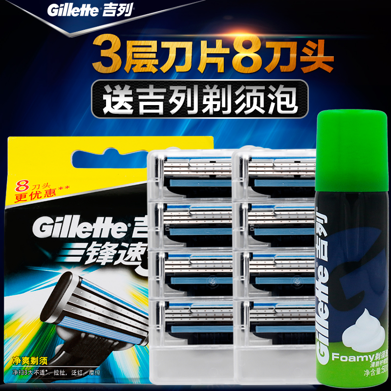 吉列锋速3刀片8片装手动剃须刀三层剃须刀片刮胡刀剃须泡沫