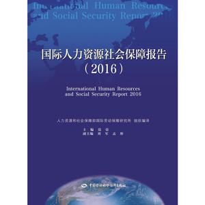 国际人力资源社会保障报告(2016)