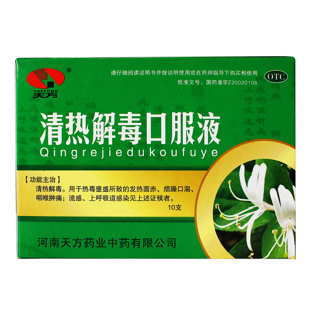 天方 清热解毒口服液 10ml*10支/盒