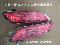 Dongfeng Xiaokang rear fog lamp rear bar lamp new K17 K07 second generation Conway rear fog lamp rear bumper