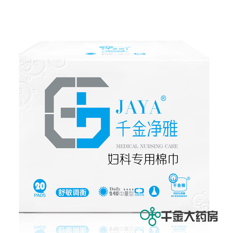 包邮 千金净雅妇科专用棉巾 中量型240mm*20片日用纯棉卫生棉巾