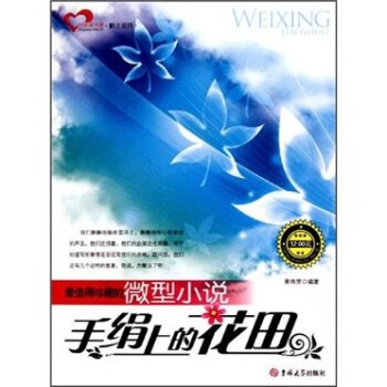 正版包邮最值得珍藏的微型小说：手绢上的花田正品图书书籍