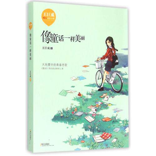 像童话一样美丽 大地震里的青春悲歌《震动》中的感动继续上演 著名儿童文学作家王巨成作品 成长/校园小说 童书故事书 正版书籍