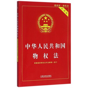 中华人民共和国物权法(实用版 新版物权法) 博库网
