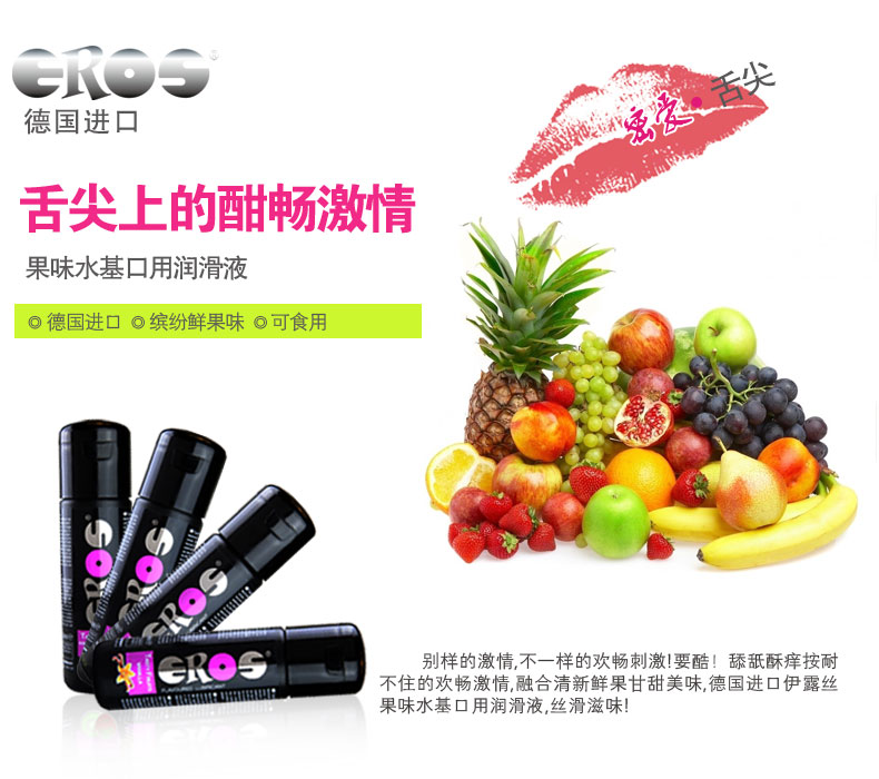 德国EROS果味水基润滑液可食用口爱交人体润滑剂油成人情趣用品yj