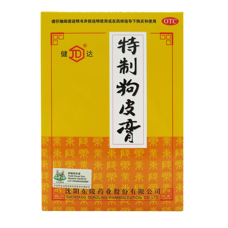 健达 特制狗皮膏 10贴/盒 舒筋活血止痛腰腿肩周疼痛麻木跌打膏药