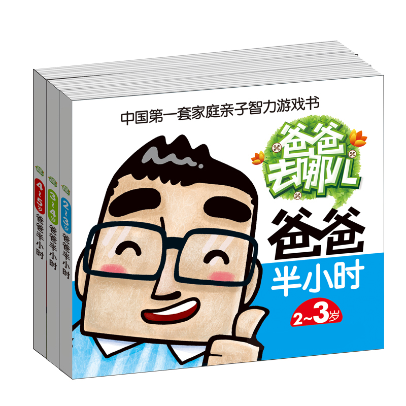 小婴孩儿童早教书 爸爸半小时2-3-4-5岁全3册 家庭亲子智力游戏书