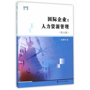 商学院文库 国际企业:人力资源管理（第五版）