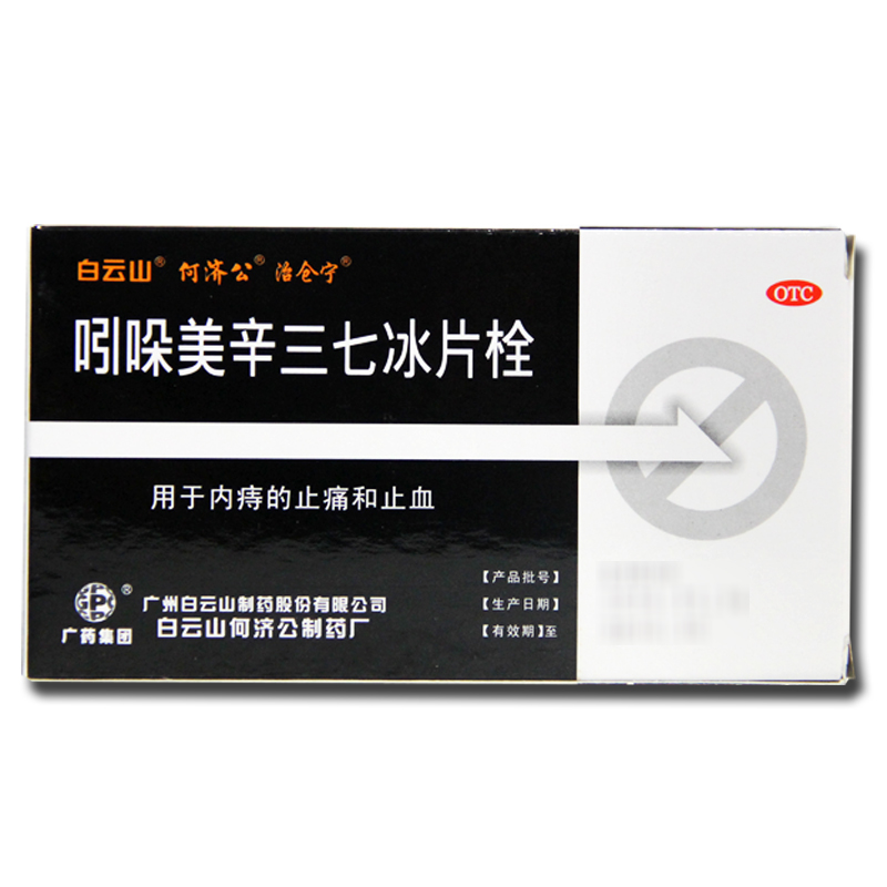 何济公 吲哚美辛三七冰片栓 5粒/盒 内痔的止痛和止血 痔疮