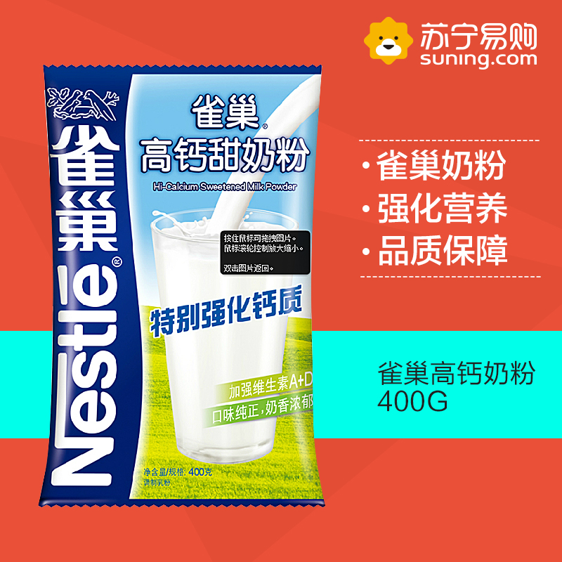 【苏宁易购】雀巢奶粉　高钙甜奶粉400G(袋装)