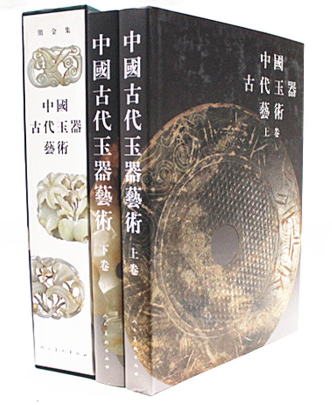 商城正版图书 中国古代玉器艺术 精装8开2册（上下册）中国古代玉器艺术(上下) 张永昌 云希正主编 人民美术出版社 原价780元